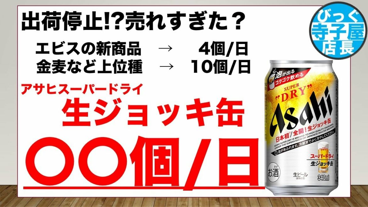 【アサヒスーパードライ生ジョッキ缶】売れすぎて出荷停止！【どんなけ売れたの？】