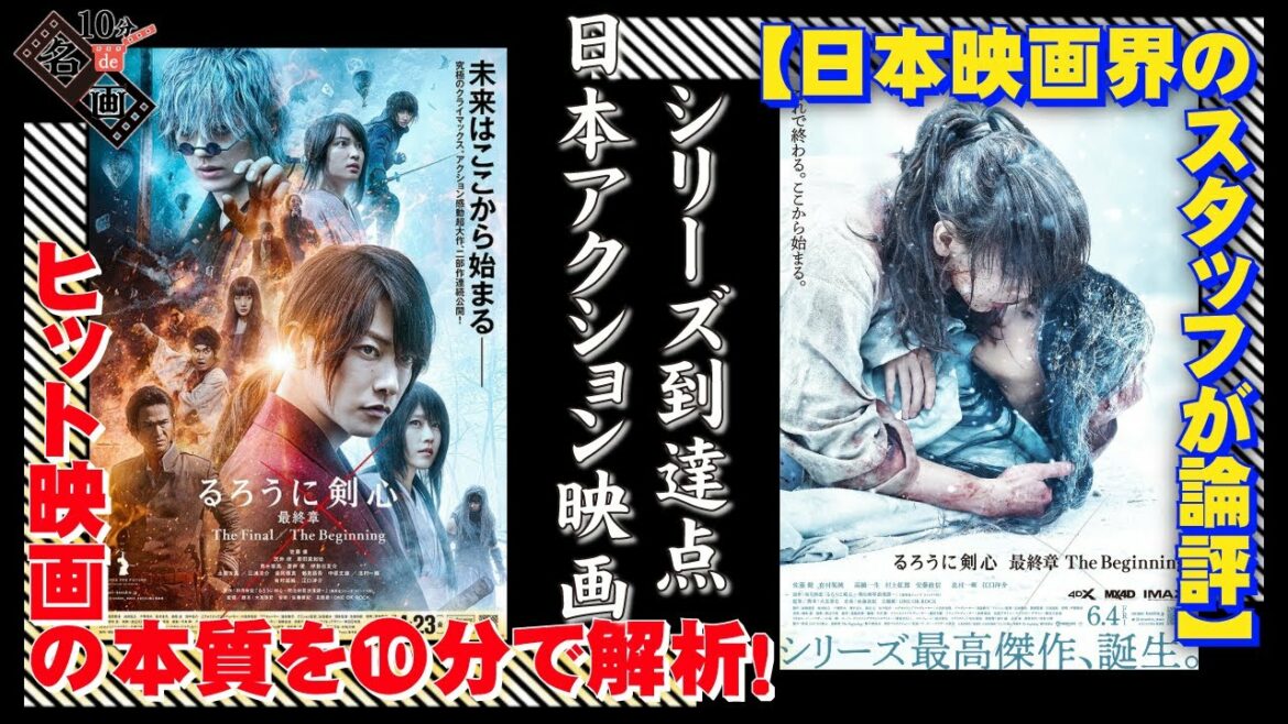 『るろうに剣心』最終章🎬The Final🎥TheBeginning#佐藤健#有村架純#武井咲#新田真剣佑#ONEOKROCK#和月伸宏#大友啓史【10分de名画】No.088