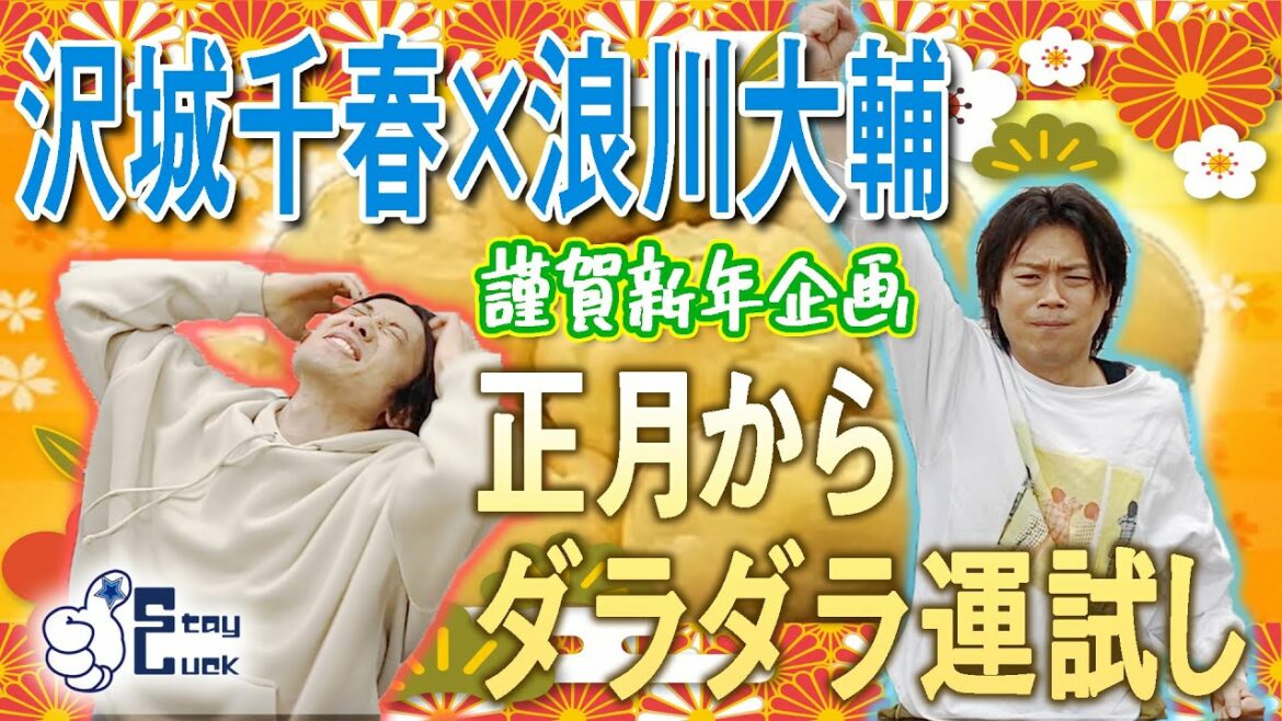 【浪川大輔×沢城千春】謹賀新年企画!ロシアンシュークリームで運試し 【浪川大輔×沢城千春】謹賀新年企画!ロシアンシュークリームで運試し