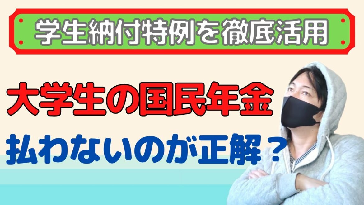 【国民年金が払えない大学生へ】学生納付特例を利用して、後で払う方が断然お得になるってこと知ってますか？