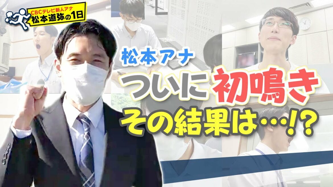 ついに初鳴き！･･･新人アナウンサー松本君デビュー
