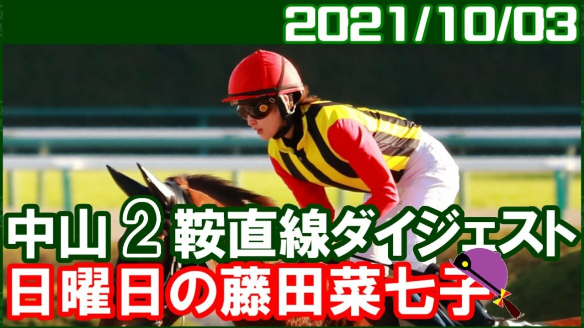[中山2鞍] 藤田菜七子～オールイズトゥルー次回も騎乗依頼お願いします／2021年10月3日