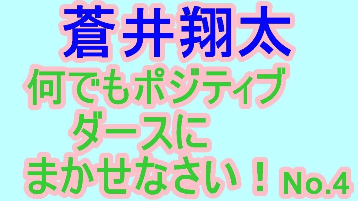 蒼井翔太 何でもポジティブだーすーにまかせなさい！No.4