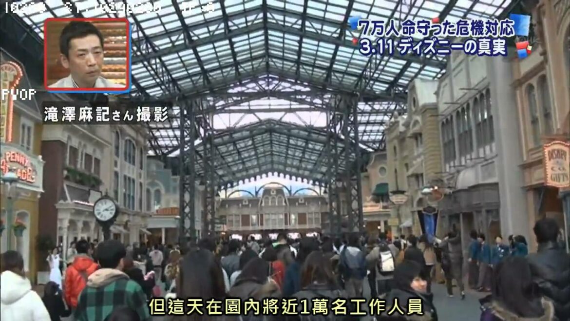【中文字幕】311東日本大地震 東京迪士尼的危機應變能力（上）