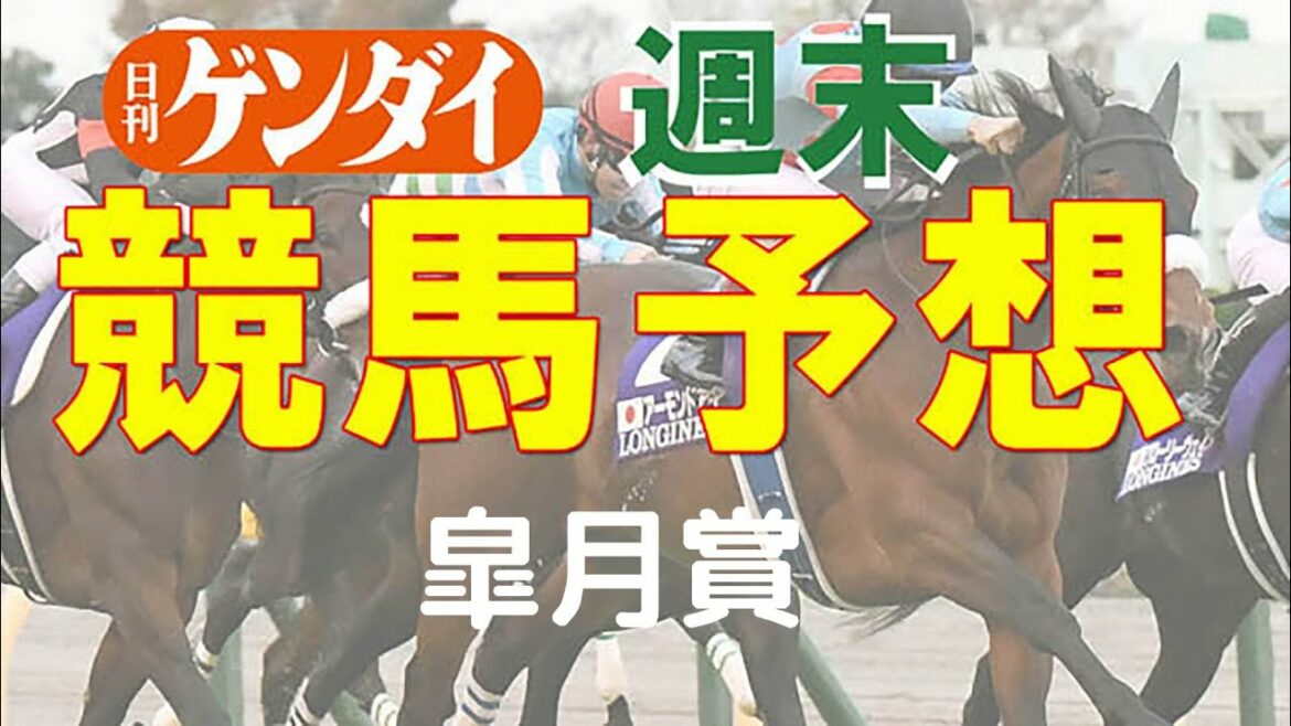 第81回 皐月賞（4/18 中山11レース・GⅠ）【日刊ゲンダイ競馬予想】