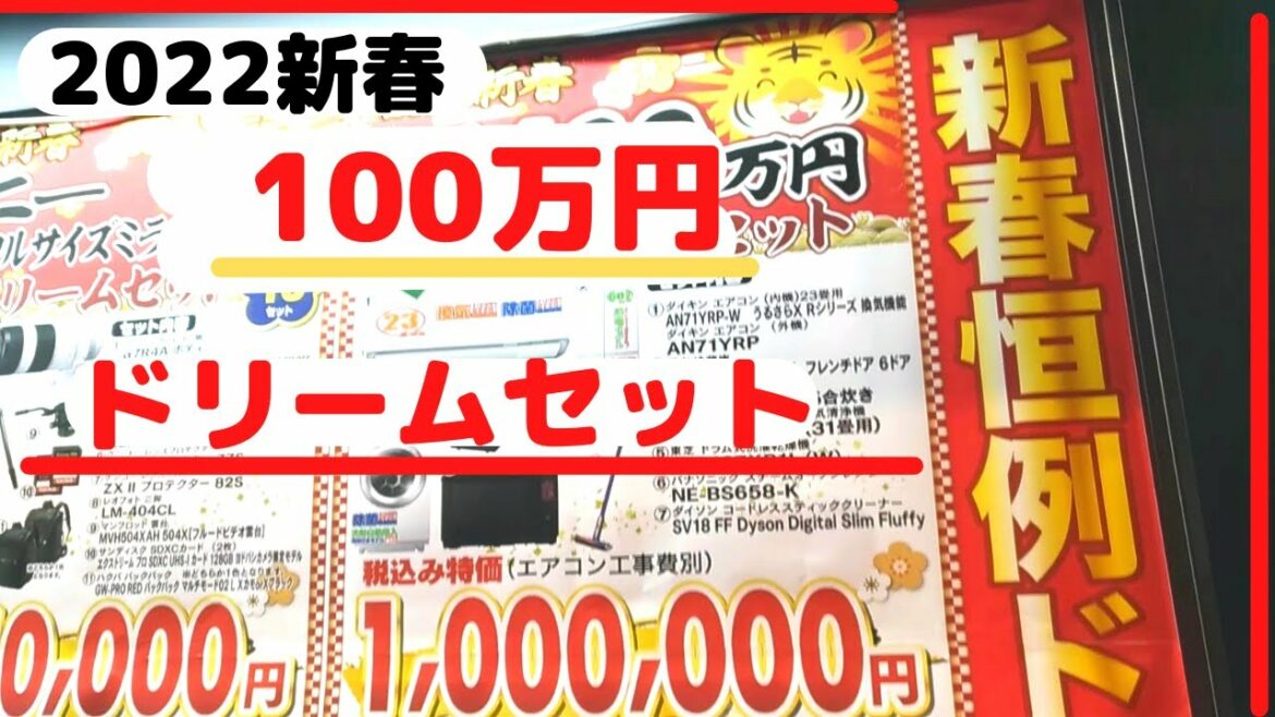【福袋2022】ヨドバシ人気家電初売りドリームセット？1月1日に