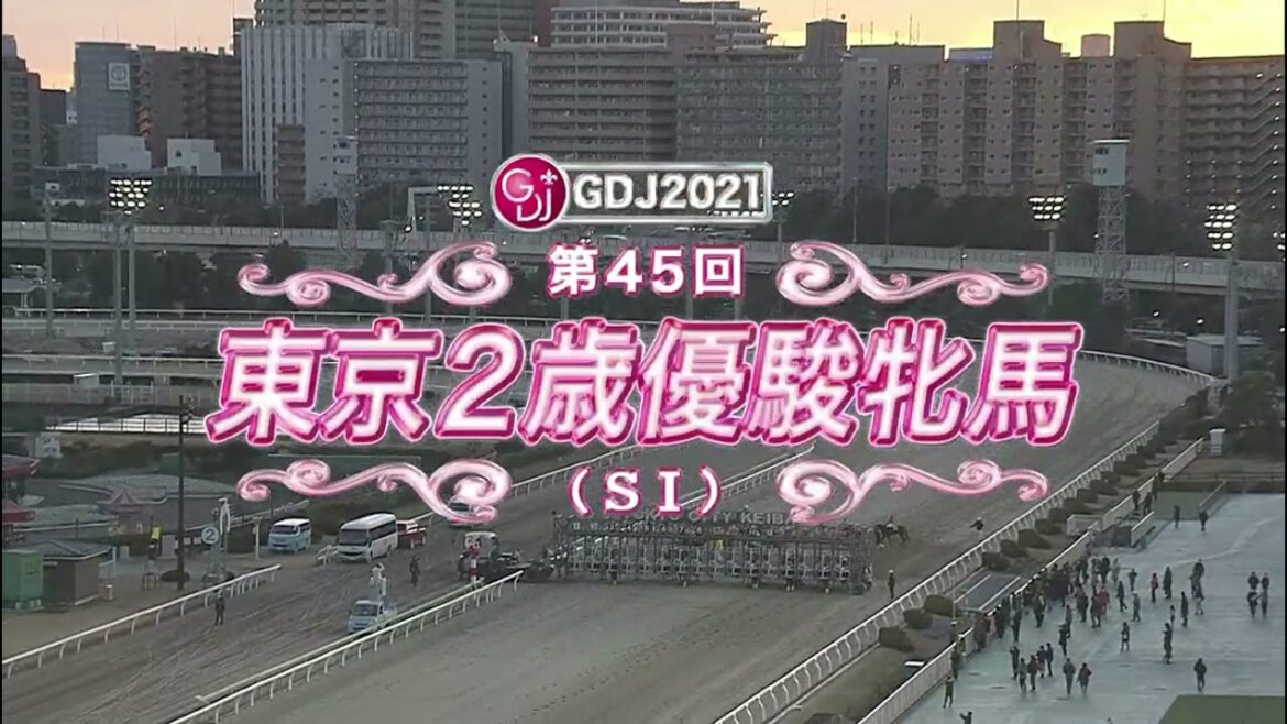 東京２歳優駿牝馬 2021 結果