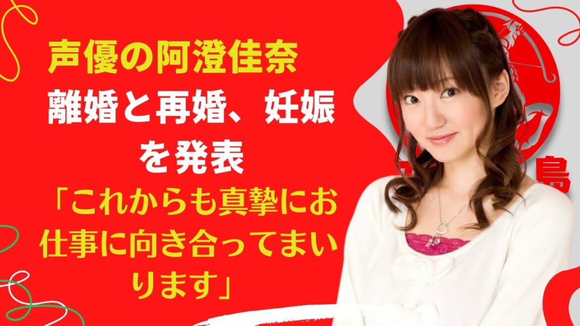 【中島【芸能】声優の阿澄佳奈　離婚と再婚、妊娠を発表