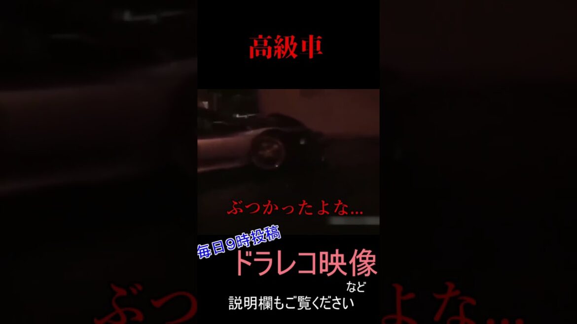 【ドラレコ】高級車【事故】【面白】【衝撃】映像など#shorts