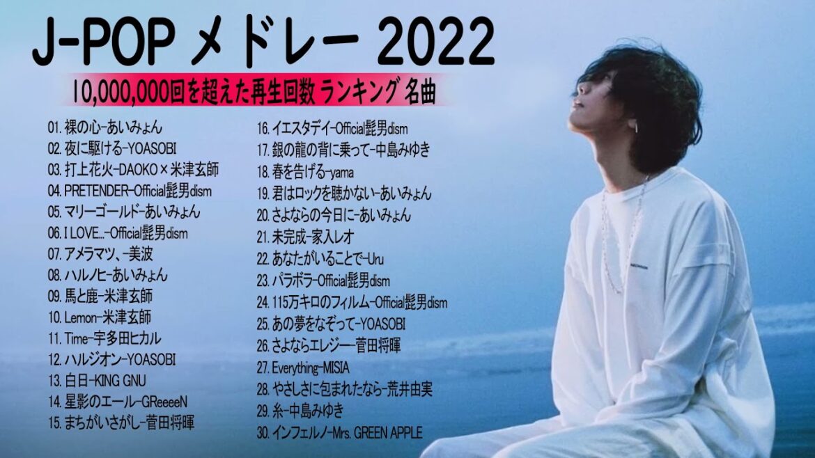 J-POP 最新曲ランキング 邦楽 2022🎶YOASOBI、優里 、米津玄師、Official髭男dism、あいみょん、菅田将暉、ヨルシカ