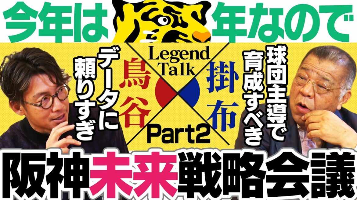 【今の野球にモノ申す】プロ野球界・阪神の未来は明るい？危ない？現代野球はデータが多すぎる！阪神の二軍育成方針に提言！阪神タイガース密着！応援番組「虎バン」ABCテレビ公式チャンネル