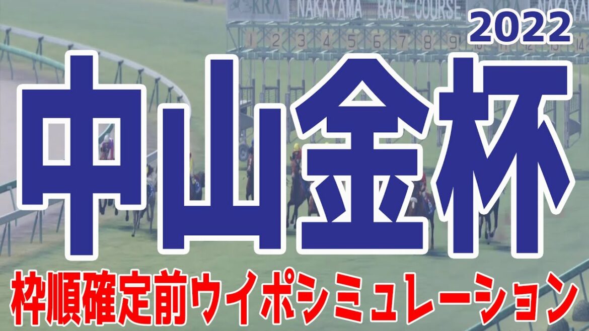 中山金杯2021 枠順確定前ウイポシミュレーション【競馬予想】ヒートオンビート ヴィクティファルス トーセンスーリヤ ウインイクシード シャムロックヒル ロザムール タガノディアマンテ