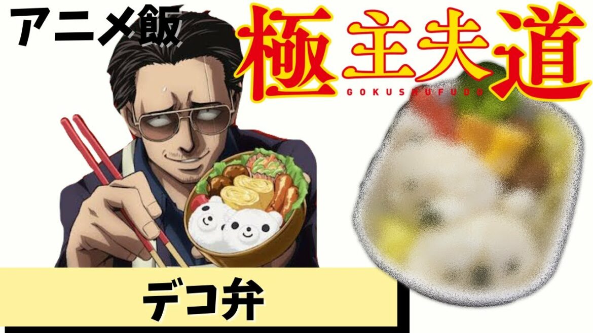 【極主夫道】デコ弁を作ってみた【アニメ飯】#Shorts