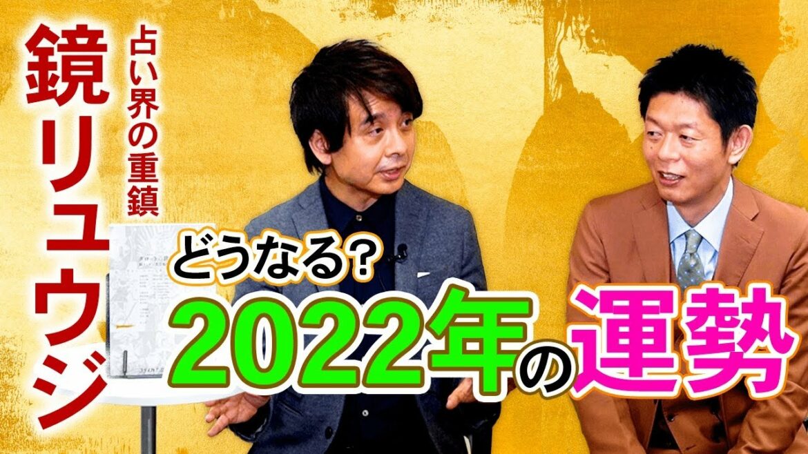 【鏡リュウジ】どうなる？2022年『島田秀平のお開運巡り』