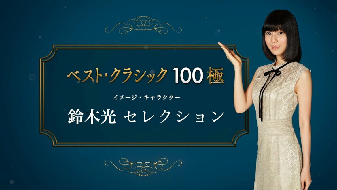 ベスト・クラシック100極　鈴木光セレクション・トレーラー