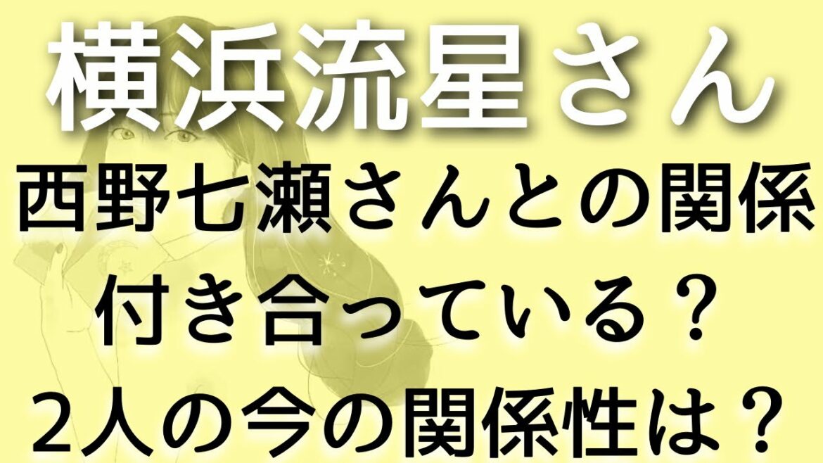 【横浜流星】西野七瀬さんと付き合ってる？お互いどう思ってる？タロット占い