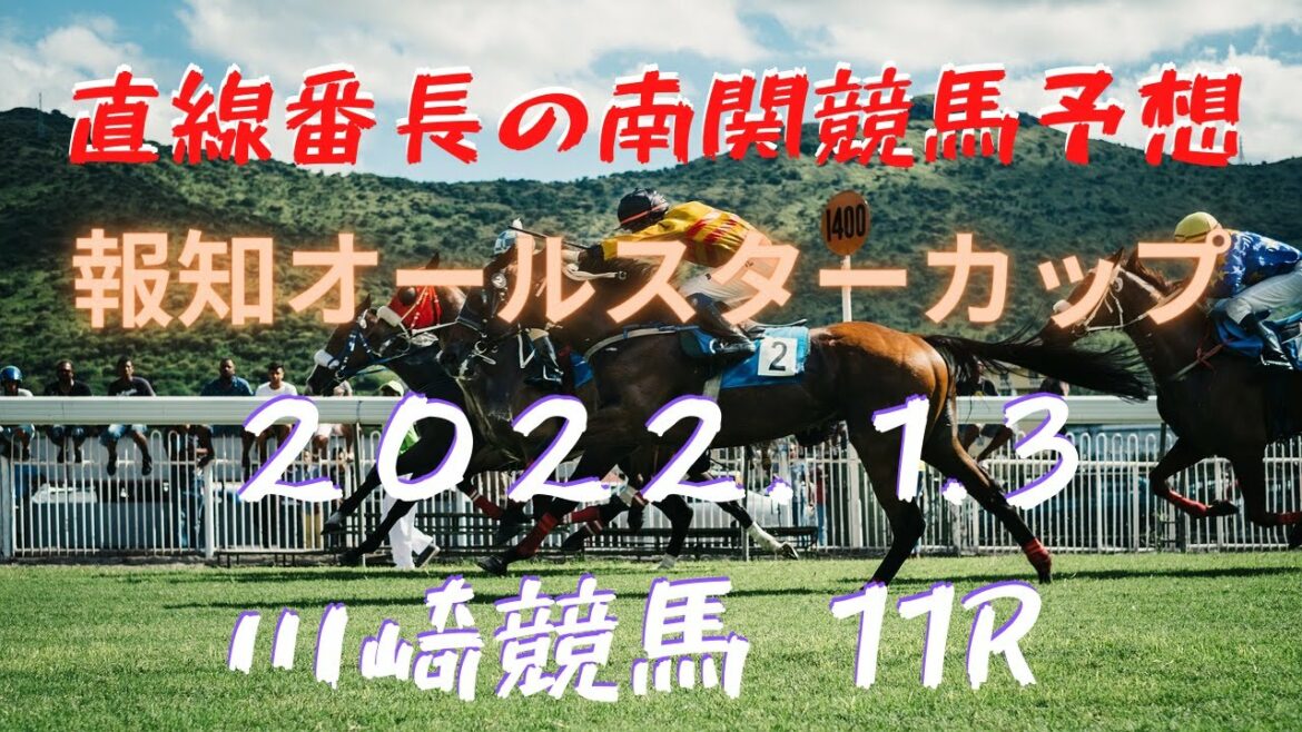 地方競馬予想【大井競馬】1月3日　【報知オールスターカップ】予想