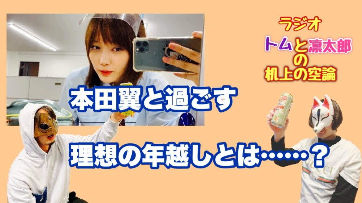 「年始のご挨拶ついでに本田翼トークをする男達」トムと凛太郎の机上の空論