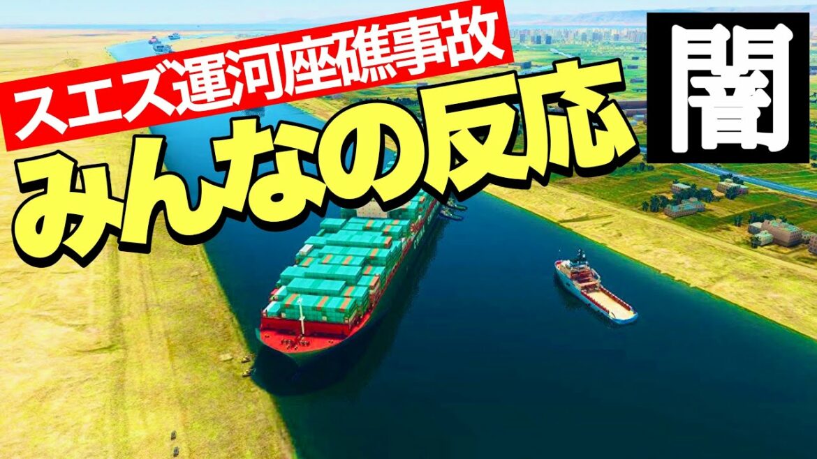【スエズ運河】闇のエバーギブン号座礁事故 [みんなの反応]