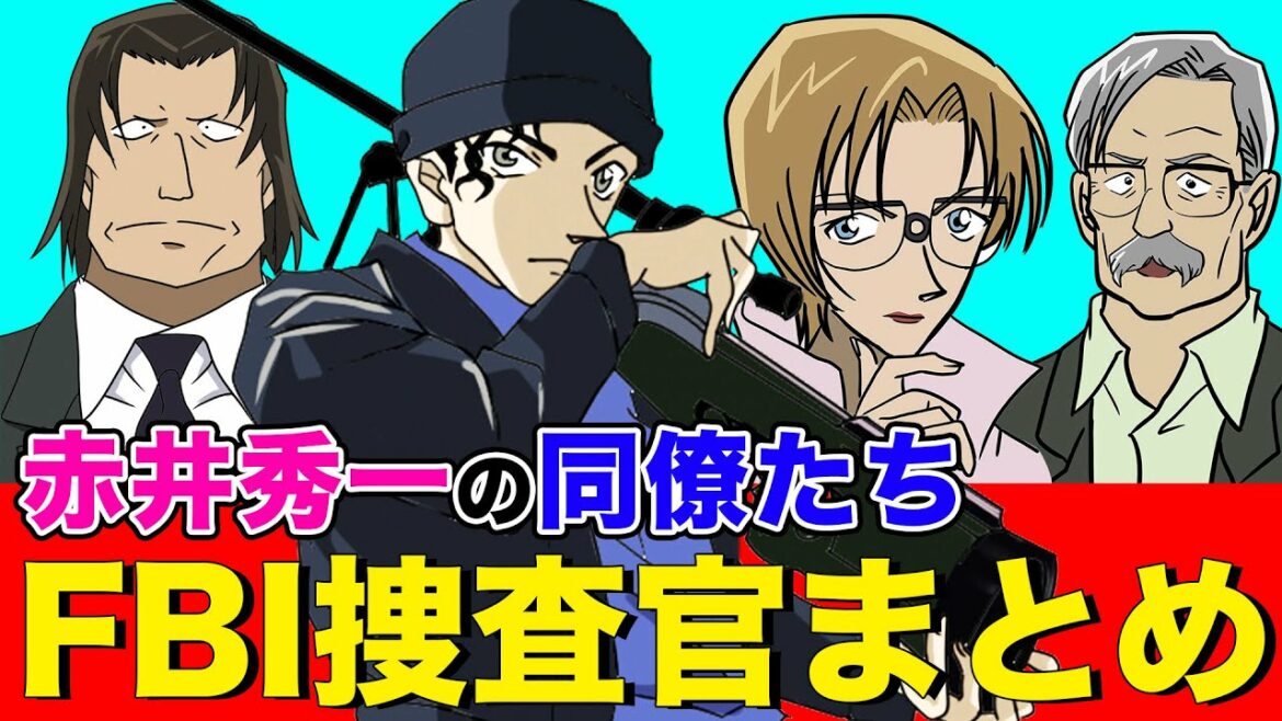 【名探偵コナン】緋色の弾丸が10倍楽しめる！赤井秀一の同僚・FBI捜査官たちの情報を5分でまとめてみた