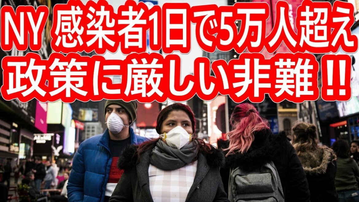 【衝撃】ニューヨーク市コロナ感染者数が過去最高‼最新情報‼政治家は何をしているのか⁉