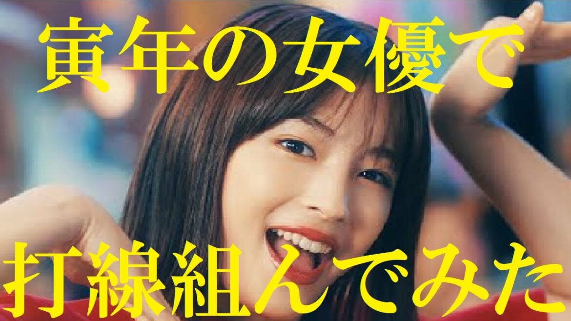 【寅年の女優】打線組んでみた①～１９９８年生まれ編～