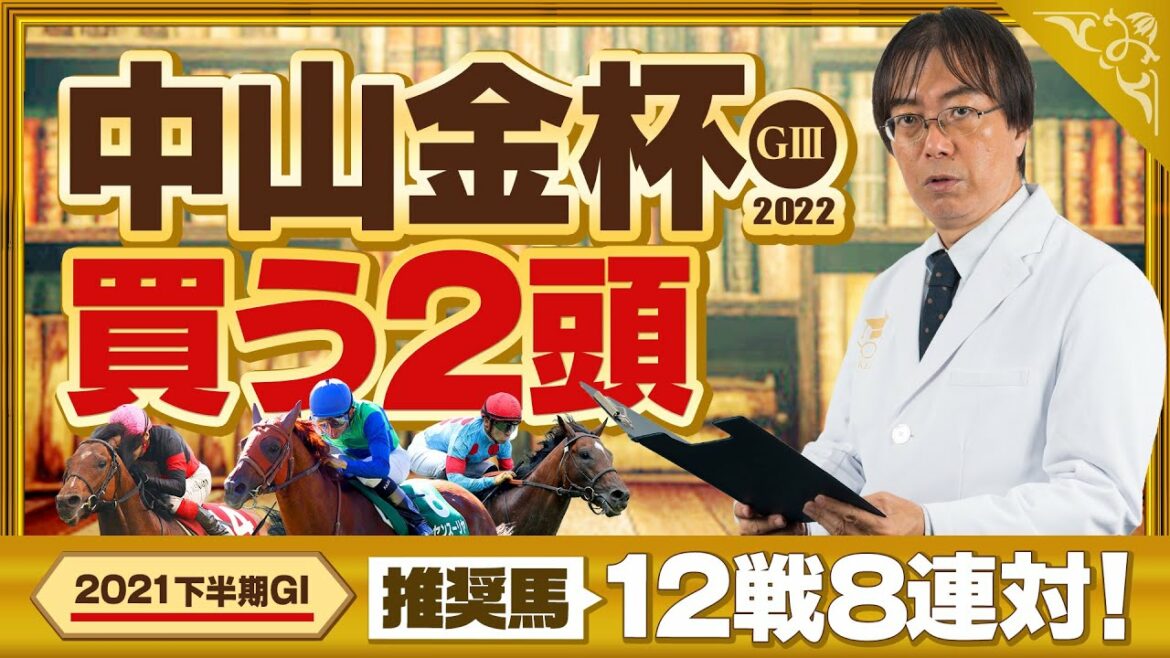 【金杯 2022】ホープフルSでも推奨馬が好走！2021年ヒット連発の水上学が選んだ「中山金杯で買うべき2頭」【競馬 予想】