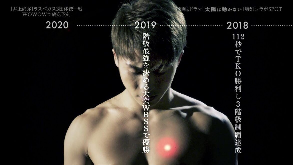 映画＆ドラマ『太陽は動かない』×「井上尚弥」ラスベガス３団体統一戦！特別コラボ動画