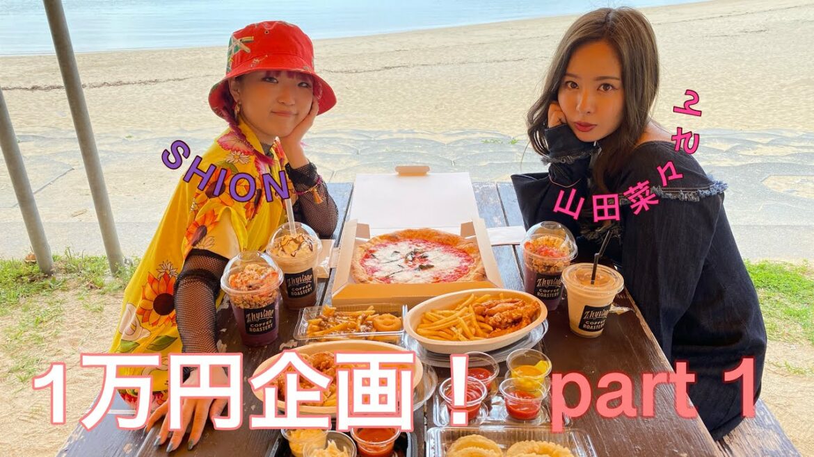 SHION & 山田菜々コラボ企画！ Part 1【沖縄で1万円企画】 /  SHION OFFICIAL WORLD ~１万円で沖縄を食べ尽くす~