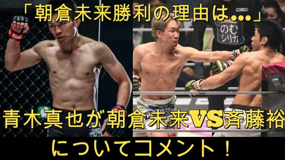 青木真也が朝倉未来VS斉藤裕についてコメント！「朝倉未来勝利の理由は…」