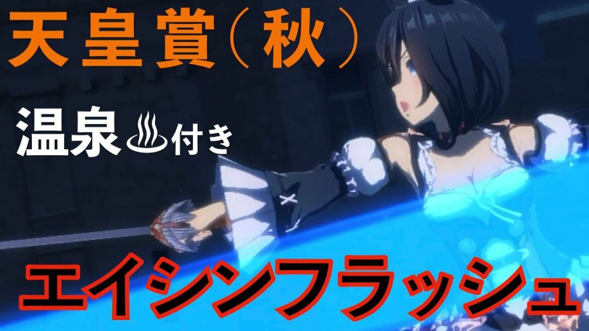 【ウマ娘】エイシンフラッシュ 天皇賞・秋【温泉付き】