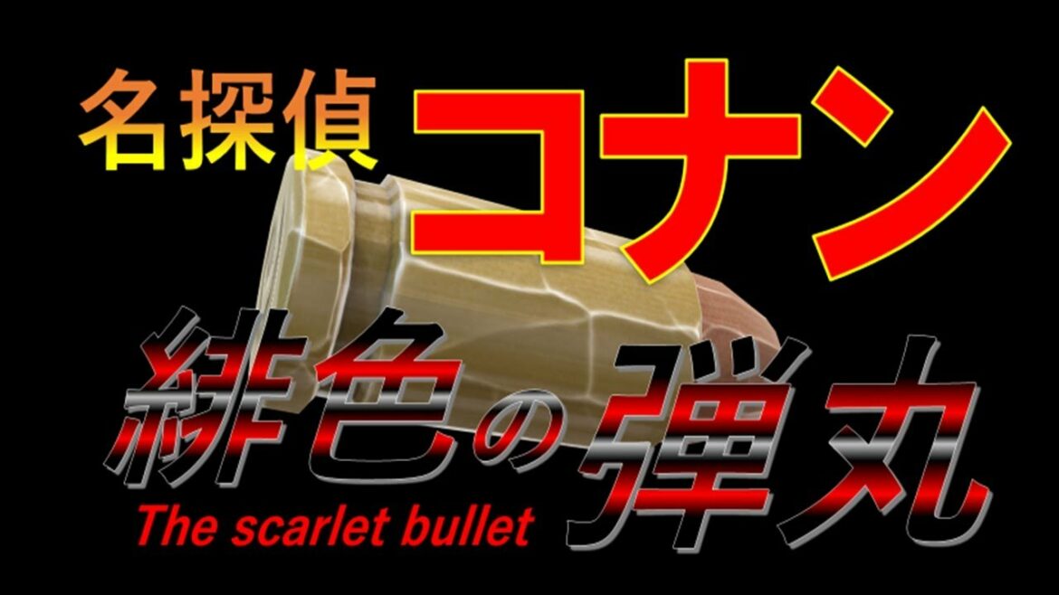 劇場版名探偵コナン 緋色の弾丸 OP