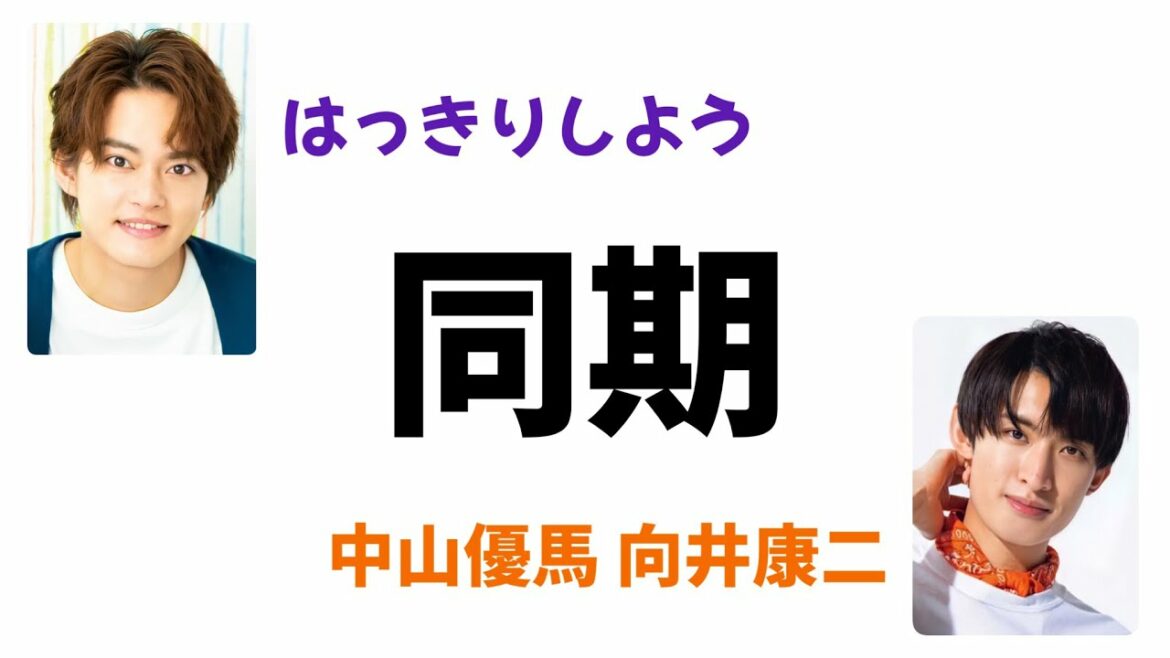 【同期】中山優馬×Snow Man向井康二 【Snow Man文字起こし】