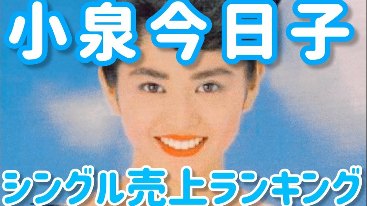 小泉今日子 シングル売上ランキング 【📊売上レース】1982-2014🔥 KYOKO KOIZUMI Single Sales Ranking