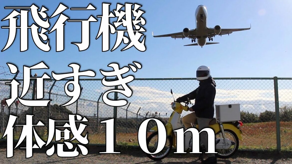 【衝撃映像】空港着陸ギリギリの飛行機にスーパーカブ110で潜り込む。【千里川土手】super cub 110 airplane