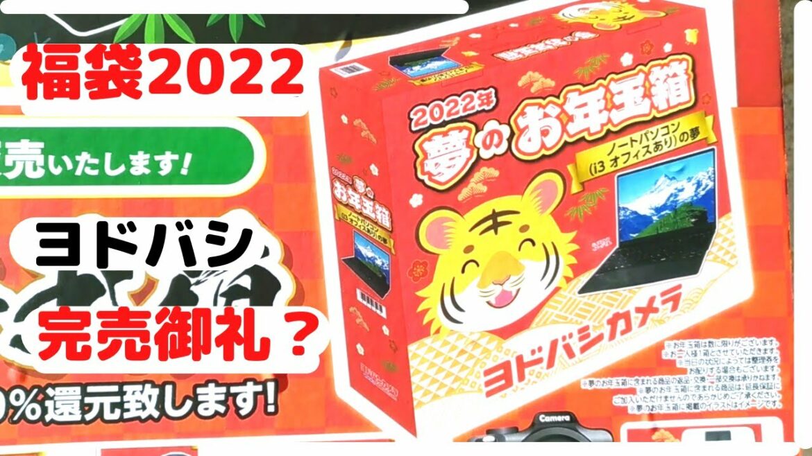 【福袋2022】ヨドバシ梅田1月1日完売御礼？ニンテンドースイッチ