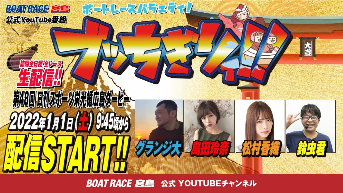 【ボートレース宮島 公式YouTube番組】 ボートレースバラエティ “ブッちぎりィ!!”【グランジ大&鈴虫君&松村香織&島田玲奈】 【ボートレース宮島 公式YouTube番組】 ボートレースバラエティ “ブッちぎりィ!!”【グランジ大&鈴虫君&松村香織&島田玲奈】