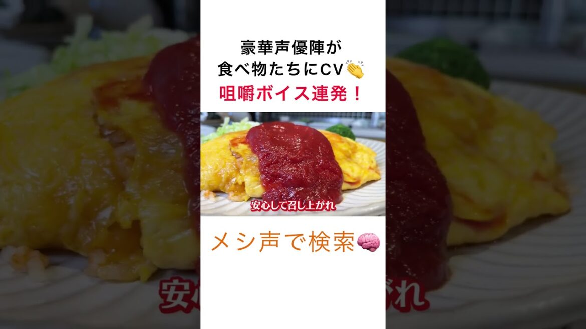 【メシ声】声優たちの咀嚼シーンまとめ！ #shorts