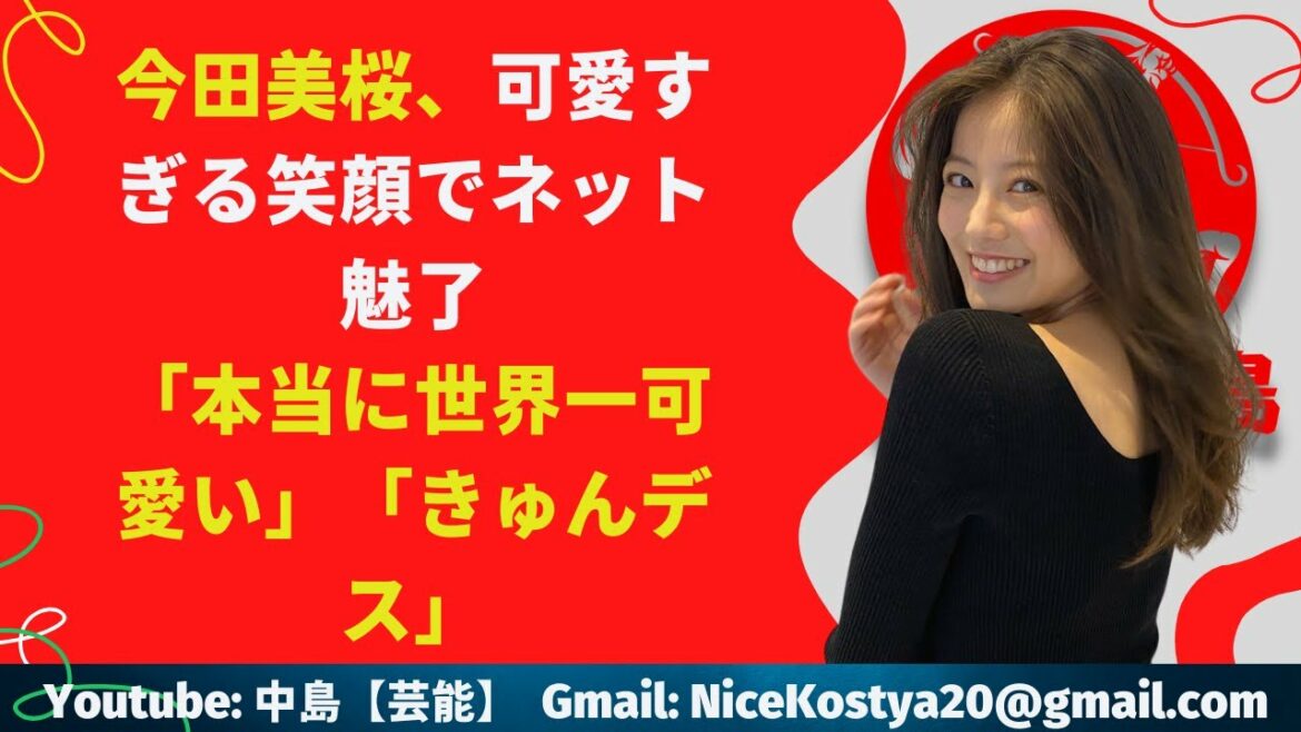 【中島【芸能】今田美桜、可愛すぎる笑顔でネット魅了