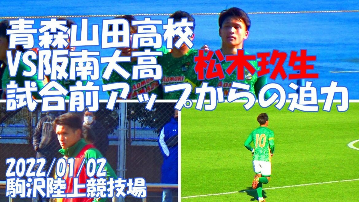 青森山田高校 試合直前ウォーミングアップ 松木玖生選手 中心映像 勝利インタビュー 得点シーン 練習 第100回全国高校サッカー選手権大会3回戦 対阪南大高校戦 試合 駒沢陸上競技場 2022/1/2 青森山田高校 試合直前ウォーミングアップ 松木玖生選手 中心映像 勝利インタビュー 得点シーン 練習 第100回全国高校サッカー選手権大会3回戦 対阪南大高校戦 試合 駒沢陸上競技場 2022/1/2