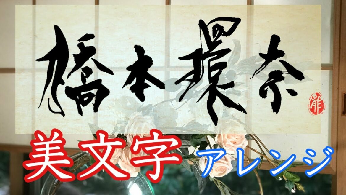 「橋本環奈」を美文字アレンジ