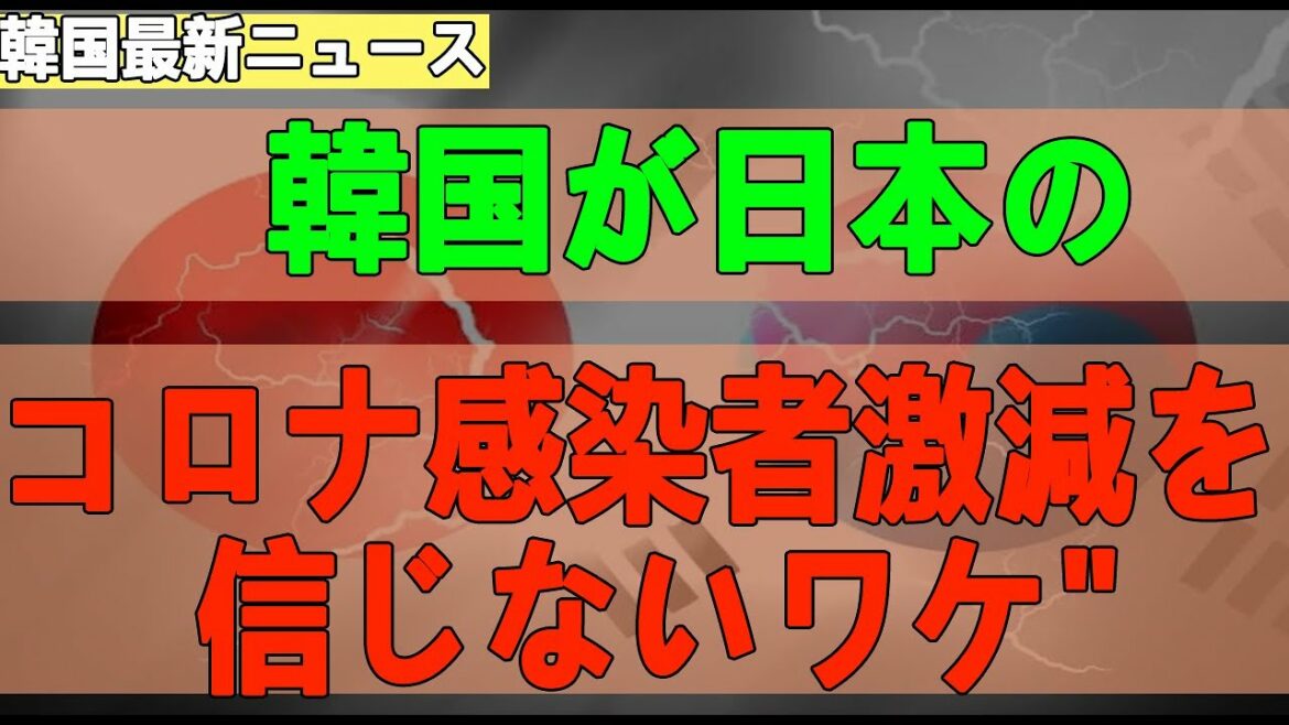 2020-01-03  韓国が日本の コロナ感染者激減を信じないワケ