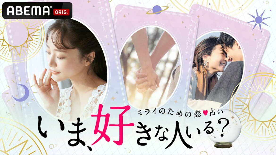 【いま、好きな人いる？〜2022年恋占いSP〜】ABEMAで無料配信中！