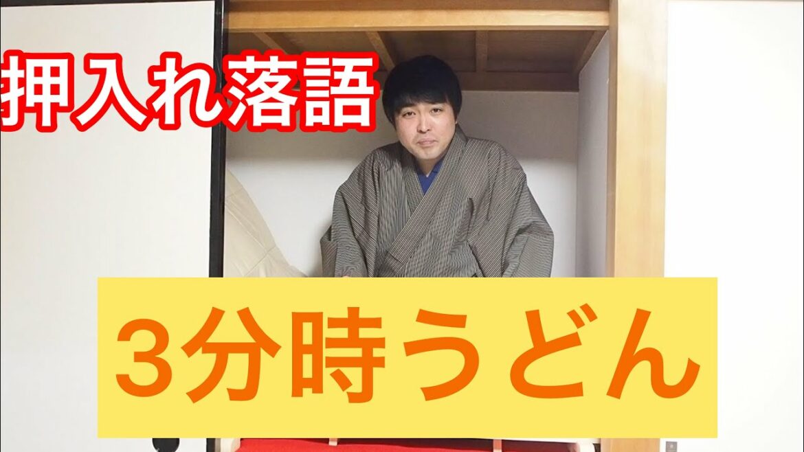 ３分落語　時うどん