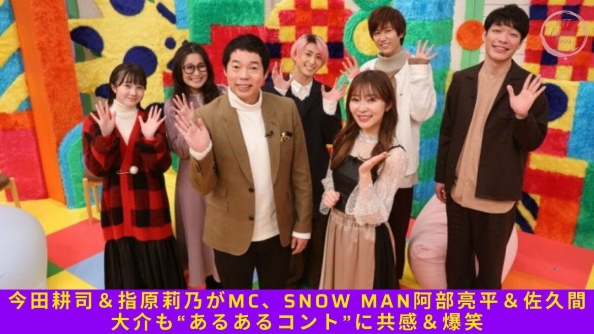 今田耕司＆指原莉乃がMC、Snow Man阿部亮平＆佐久間大介も“あるあるコント”に共感＆爆笑