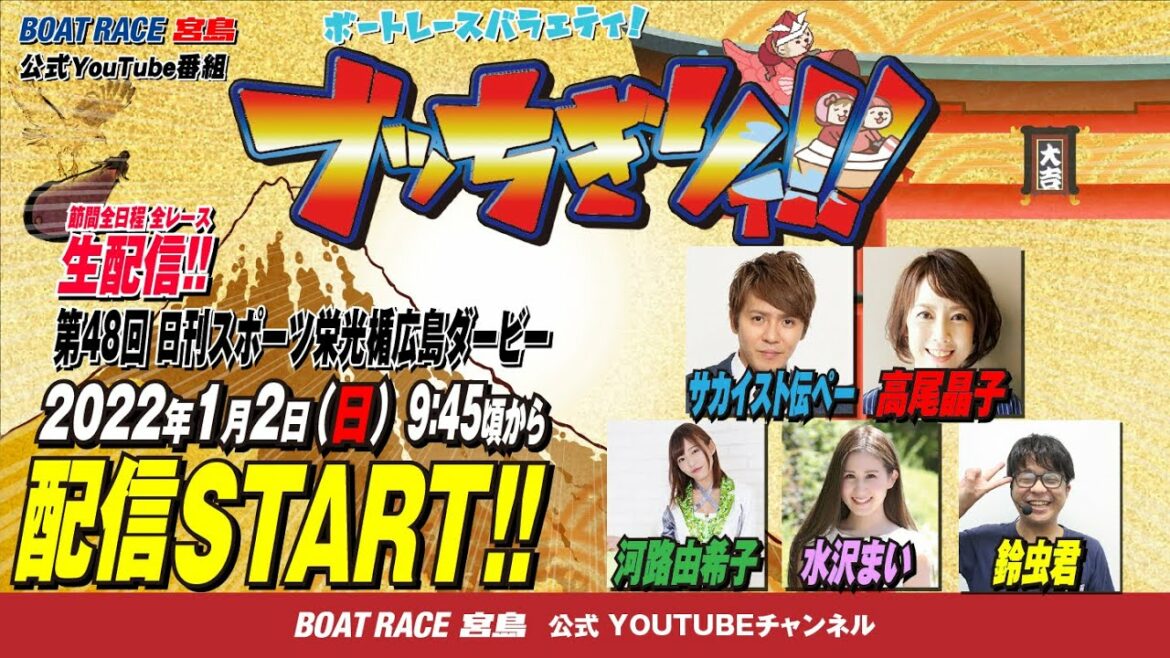 【ボートレース宮島 公式YouTube番組】 ボートレースバラエティ “ブッちぎりィ!!”【サカイスト伝ペー＆高尾晶子＆鈴虫君＆河路由希子＆水沢まい】
