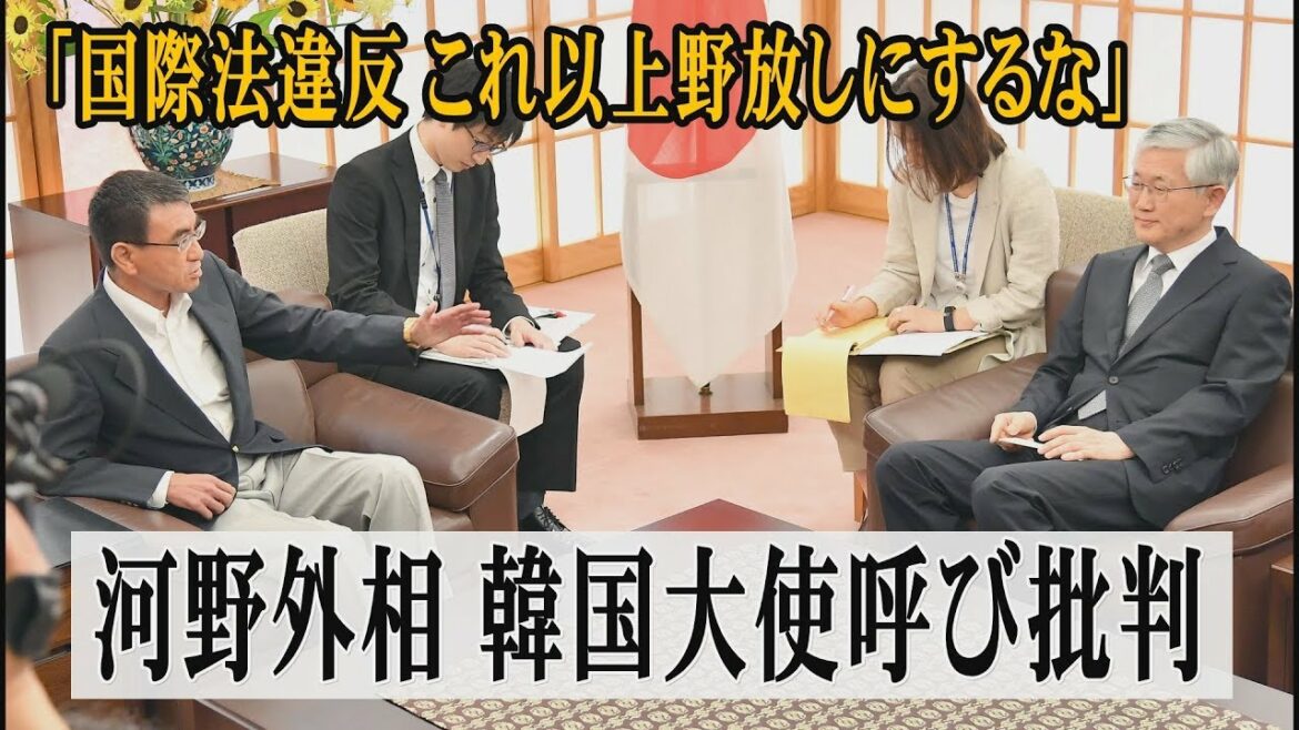 【ノーカット版】「国際法違反、野放しにするな」「極めて無礼」河野外相 駐日韓国大使呼び批判