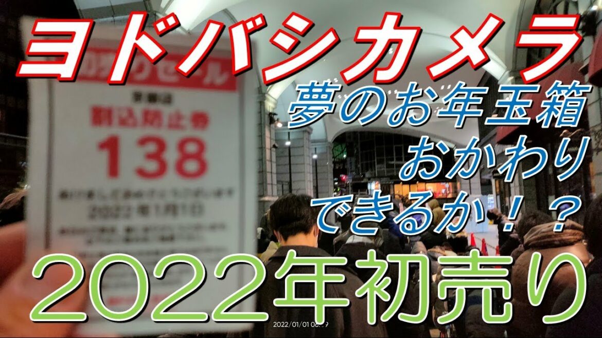 【福袋2022】ヨドバシカメラ/夢のお年玉箱おかわりできるか！？【初売り】