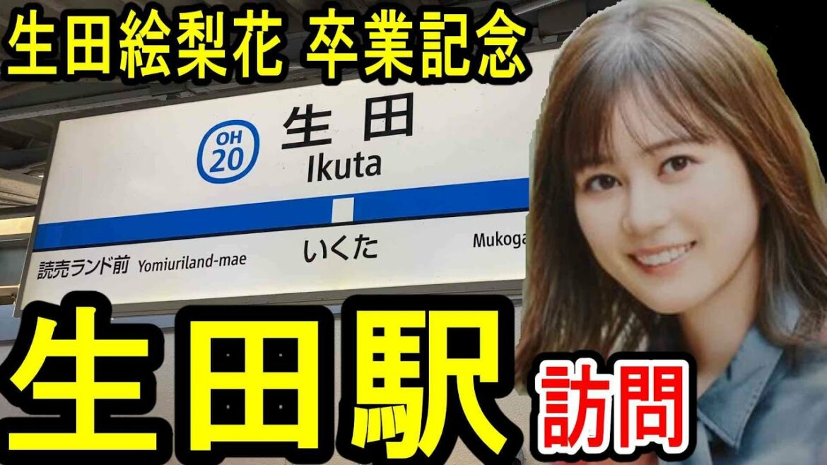 「生田駅」 訪問 (乃木坂46 生田絵梨花 卒業記念動画) "推し"と同じ名の駅 (小田急線 神奈川県川崎市) 乃木オタが行く