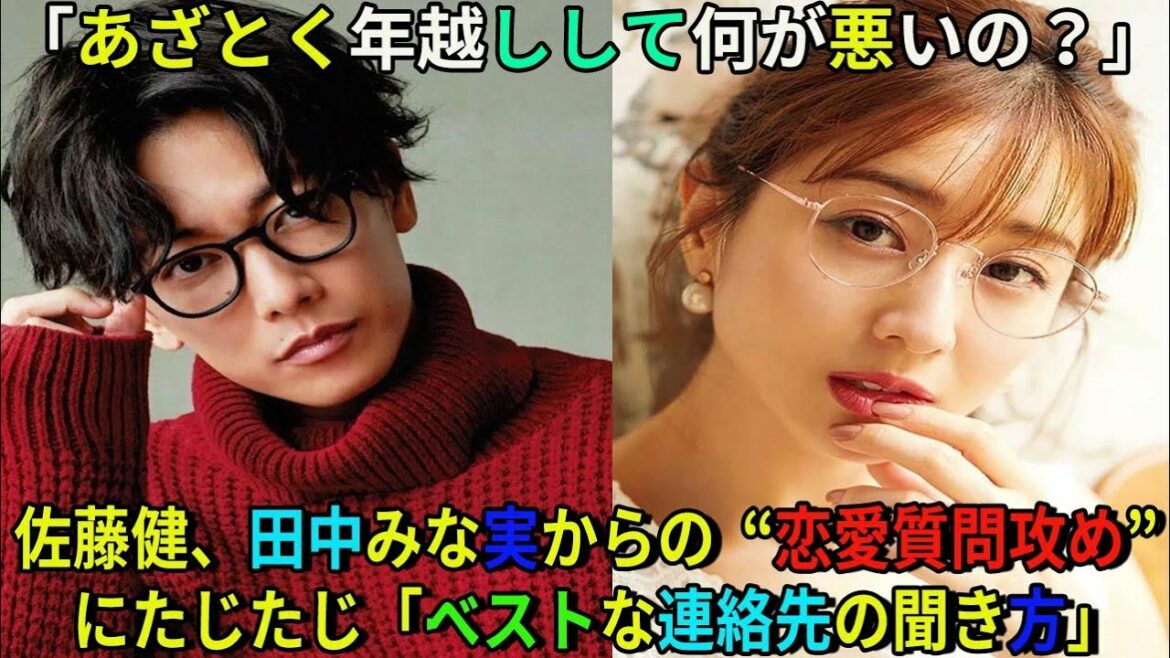 【佐藤健】佐藤健、田中みな実からの“恋愛質問攻め”にたじたじ「ベストな連絡先の聞き方」も相談＜「あざとく年越しして何が悪いの？」＞